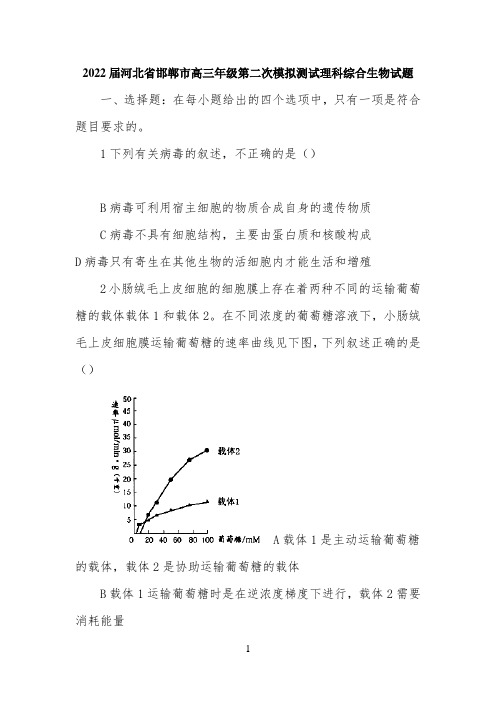 2022届河北省邯郸市高三年级第二次模拟测试理科综合生物模拟试题