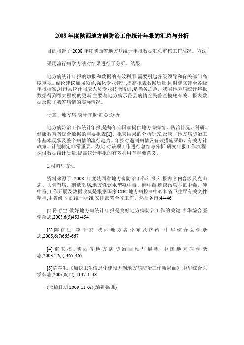 2008年度陕西地方病防治工作统计年报的汇总与分析