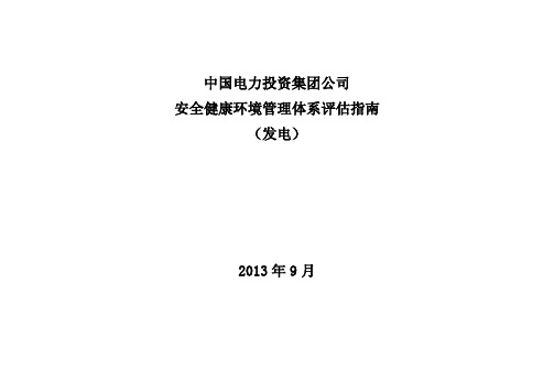 1中电投安健环管理体系评估指南(发电)