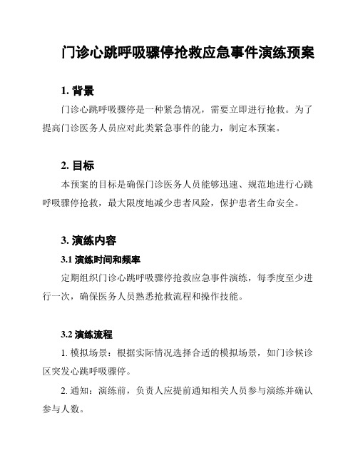 门诊心跳呼吸骤停抢救应急事件演练预案