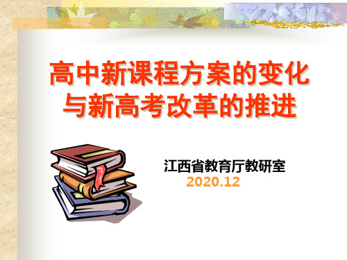 高中新课程方案的变化及新高考改革的推进(2020.12)