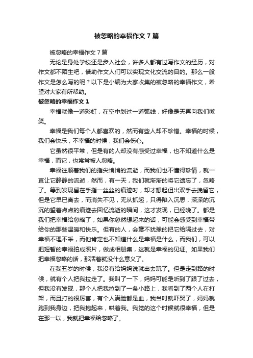 被忽略的幸福作文7篇