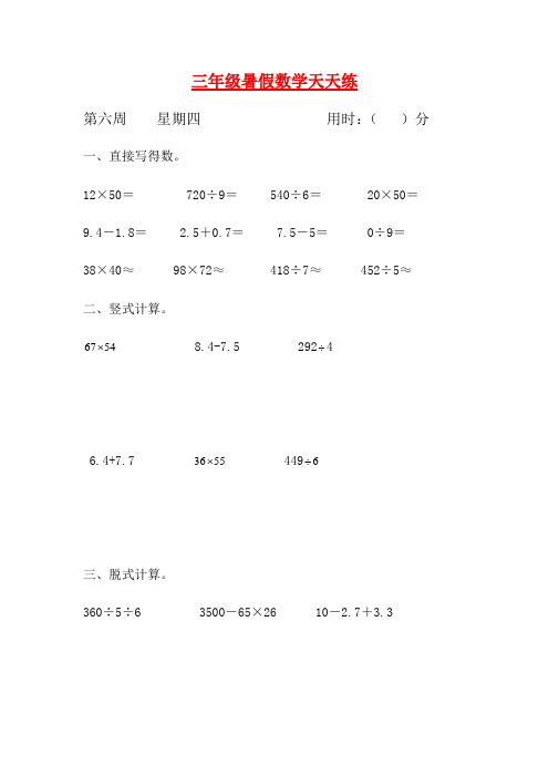 【暑期每日一练】人教课标版三升四暑假作业数学天天练第六周4