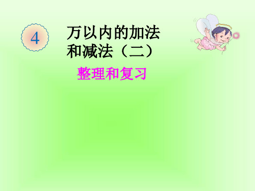 小学数学人教版《整理和复习》PPT优质(公开课)1