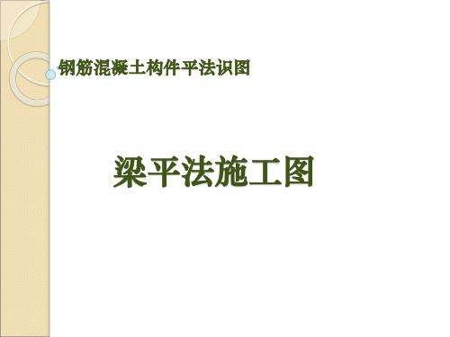 钢筋混凝土构件平法识图——梁平法