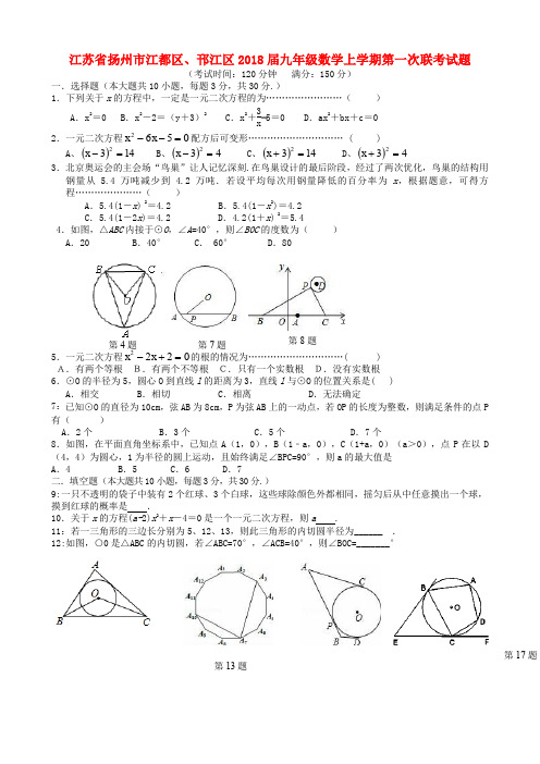 江苏省扬州市江都区、邗江区2018届九年级数学上学期第一次联考试题(无答案) 苏科版