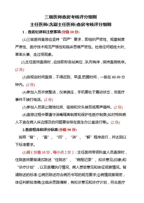 三级医师查房考核评分细则