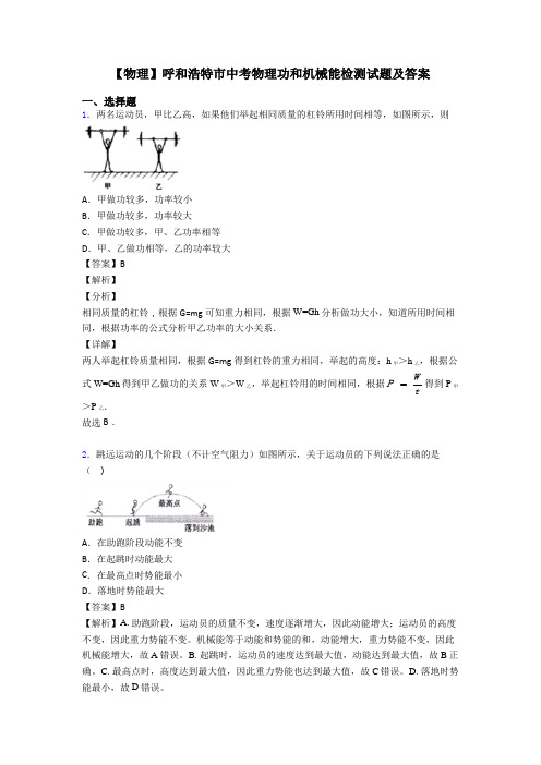 【物理】呼和浩特市中考物理功和机械能检测试题及答案