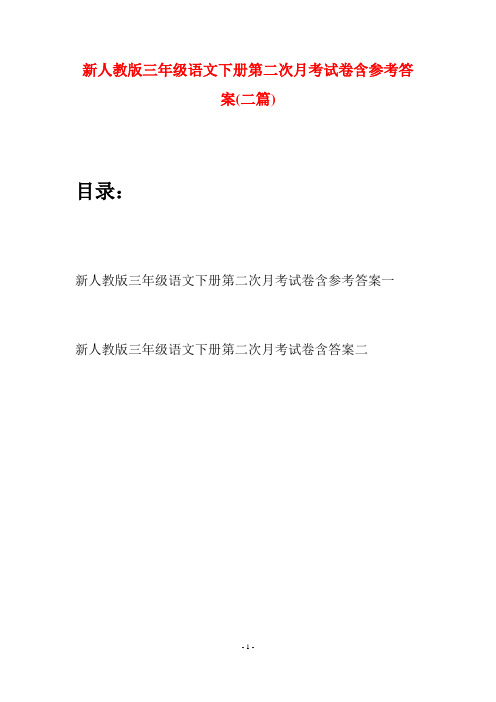 新人教版三年级语文下册第二次月考试卷含参考答案(二篇)