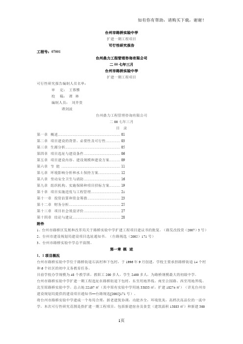 深圳市西丽实验中学扩建工程项目可行性研究报告