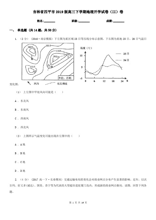 吉林省四平市2019版高三下学期地理开学试卷(II)卷