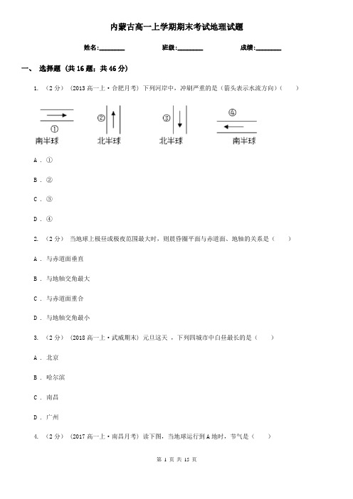 内蒙古高一上学期期末考试地理试题