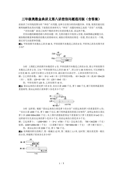 三年级奥数金典讲义第八讲差倍问题通用版(含答案)