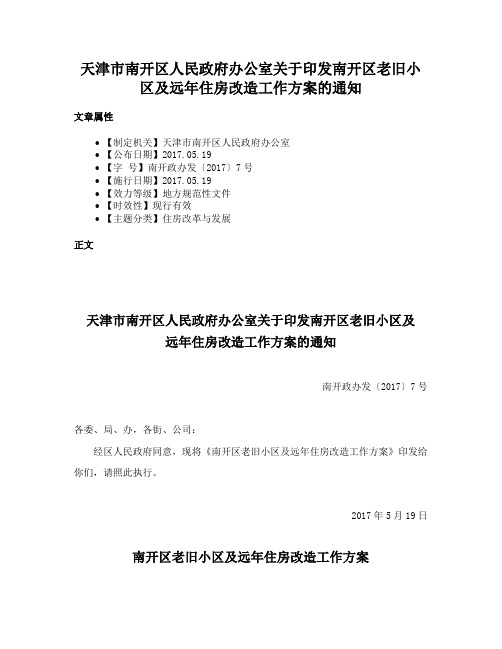 天津市南开区人民政府办公室关于印发南开区老旧小区及远年住房改造工作方案的通知