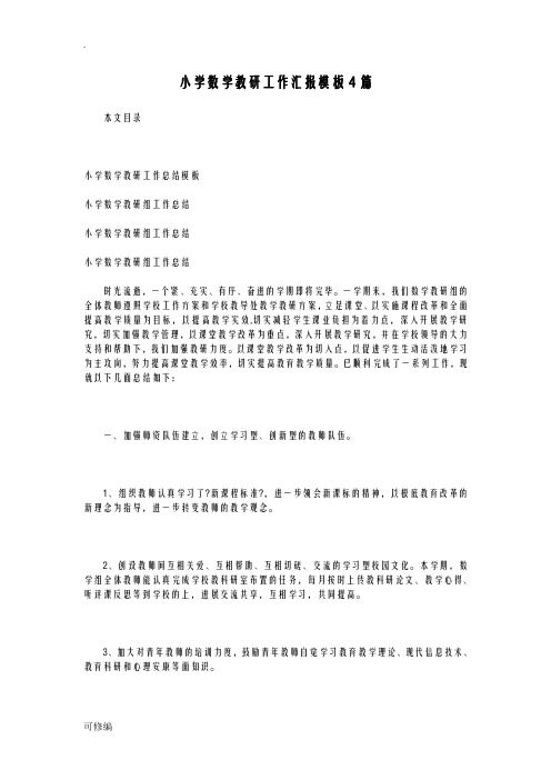 小学数学教研工作汇报模板4篇