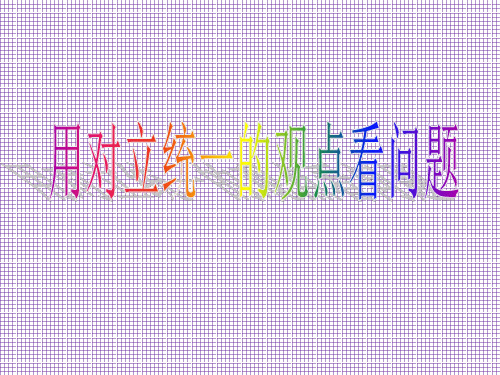 浙江富阳场口中学高二政治精品课件3.9.2用对立统一的观点看问题
