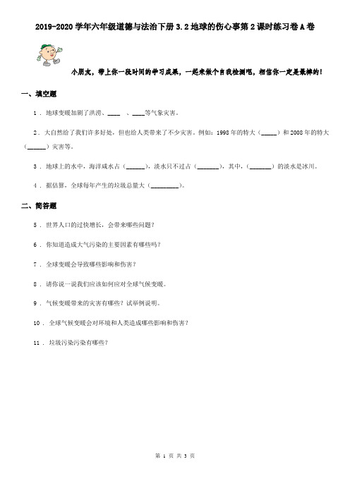 2019-2020学年六年级道德与法治下册3.2地球的伤心事第2课时练习卷A卷