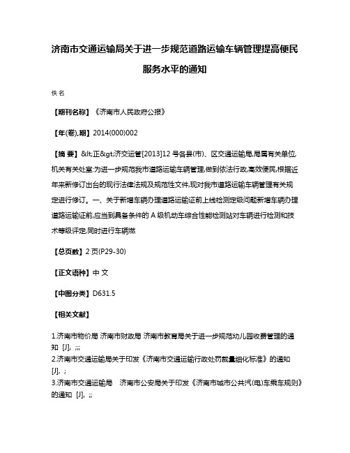 济南市交通运输局关于进一步规范道路运输车辆管理提高便民服务水平的通知