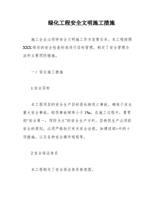 绿化工程安全文明施工措施