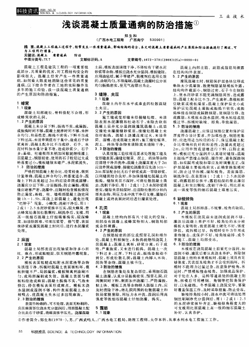 浅谈混凝土质量通病的防治措施