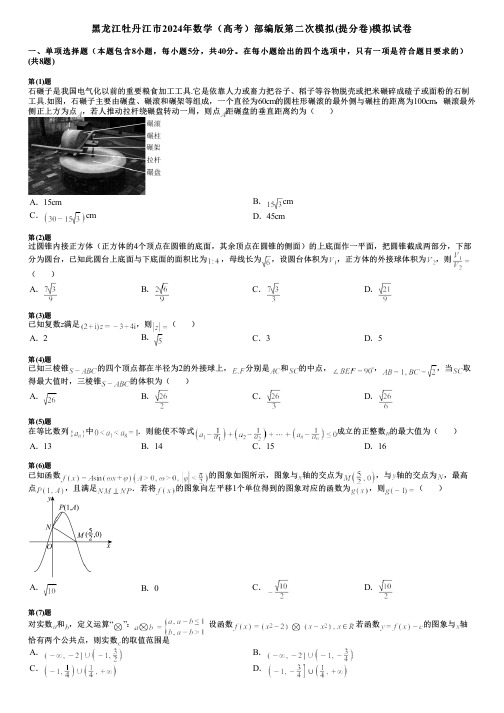 黑龙江牡丹江市2024年数学(高考)部编版第二次模拟(提分卷)模拟试卷