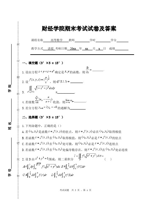 财经学院《高等数学》期末考试试题及答案