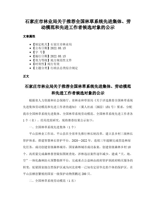 石家庄市林业局关于推荐全国林草系统先进集体、劳动模范和先进工作者候选对象的公示