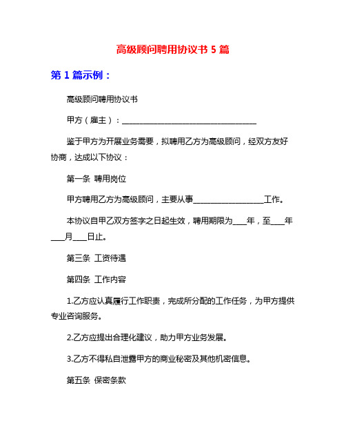 高级顾问聘用协议书5篇