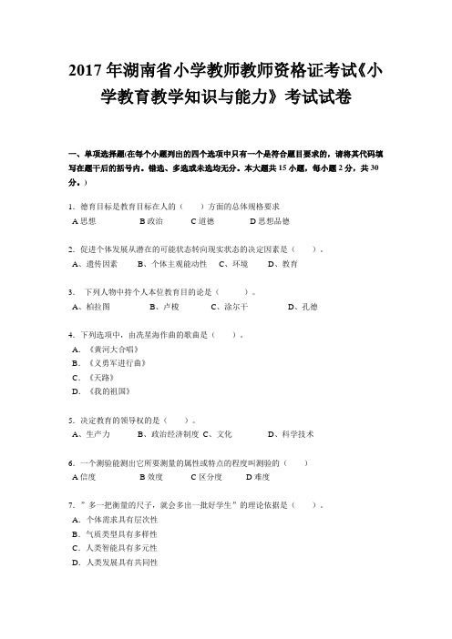 2017年湖南省小学教师教师资格证考试《小学教育教学知识与能力》考试试卷