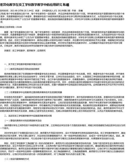 差异化教学在技工学校数学教学中的应用研究陈曦