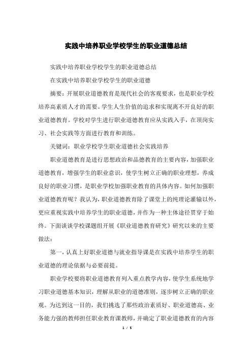 实践中培养职业学校学生的职业道德总结