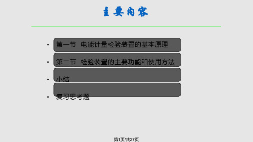 电能计量技术七PPT课件