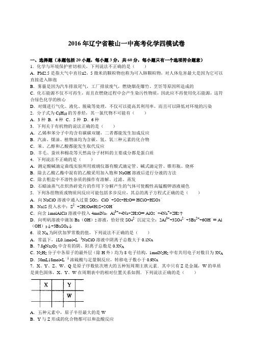 2016年辽宁省鞍山一中高考化学四模试卷(解析版)