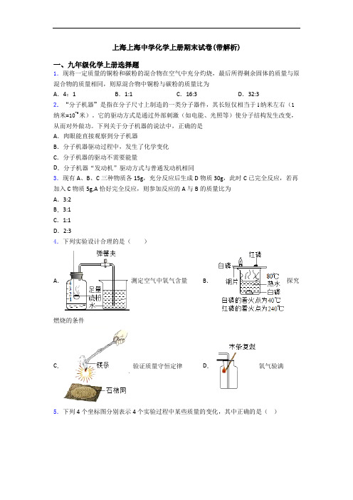 上海上海中学化学初三化学上册期末试卷(带解析)