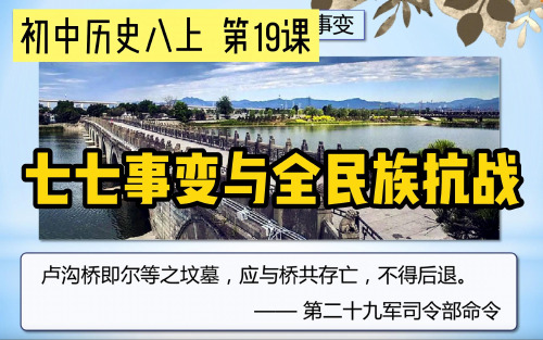 七七事变与全民族抗战课件   2022-2023学年部编版八年级历史上册