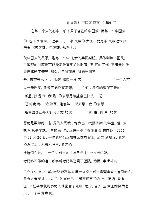 青春践行中国梦作文1500字.docx