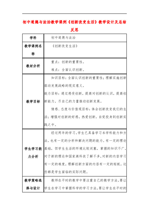 初中道德与法治教学课例《创新改变生活》课程思政核心素养教学设计及总结反思