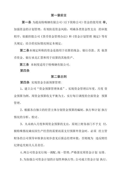 特殊钢有限公司 资金计划管理程序与资金支付管理程序