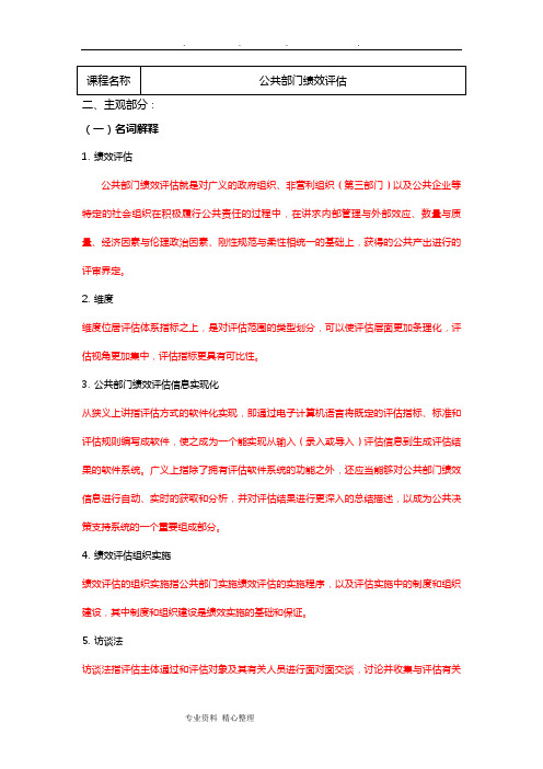 《公共部门绩效评估》复习资料全