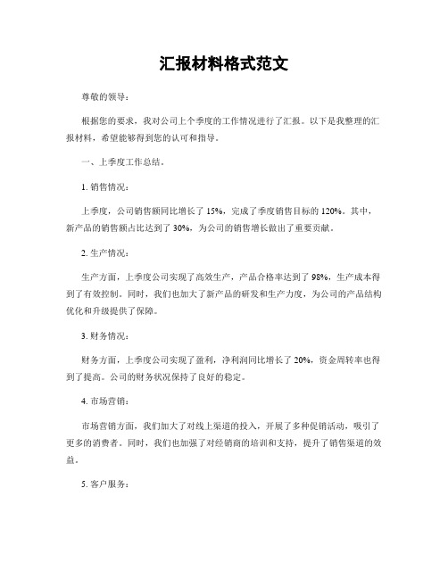 汇报材料格式范文