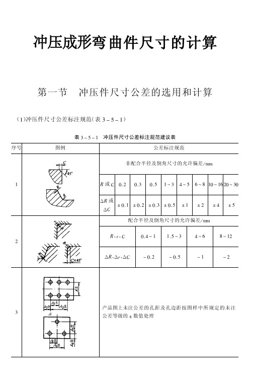 冲压成形弯曲件尺寸的计算