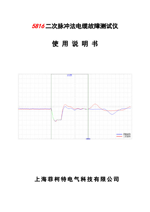 5816二次脉冲法电缆故障测试仪使用说明