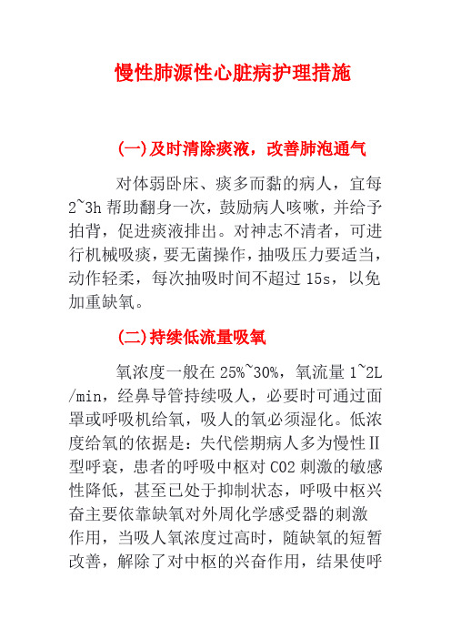 慢性肺源性心脏病护理措施