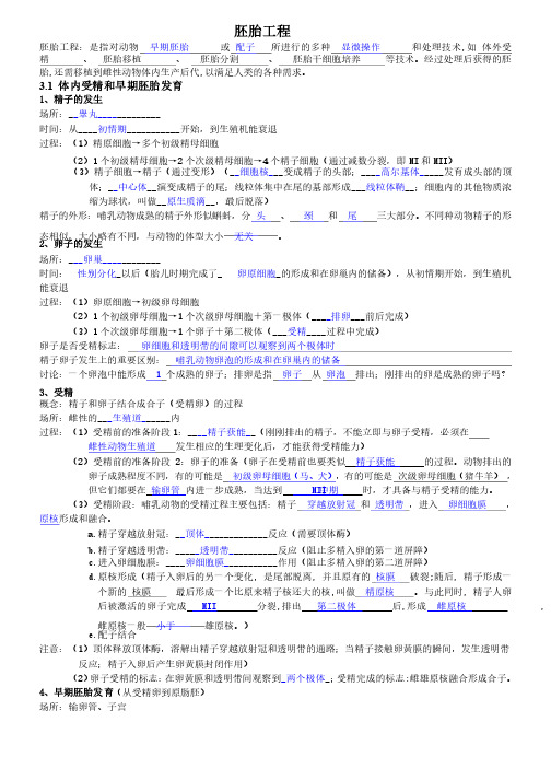 高中生物人教版选修3胚胎工程知识点复习总结（附答案）