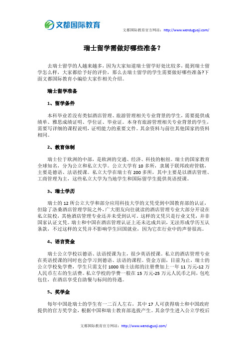 瑞士留学需做好哪些准备?