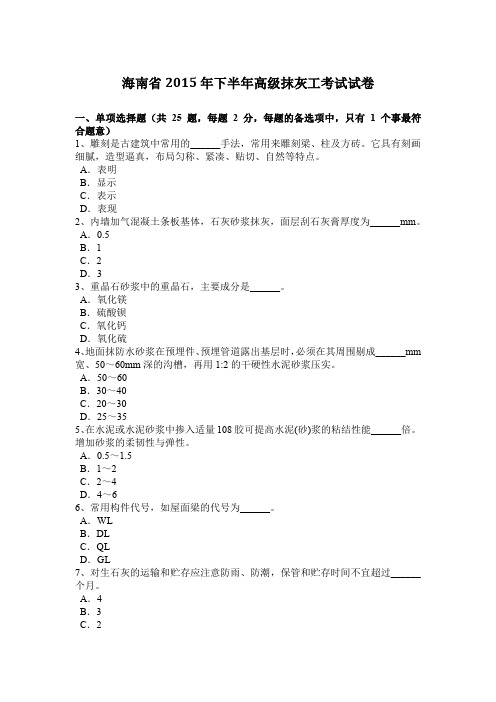 海南省2015年下半年高级抹灰工考试试卷