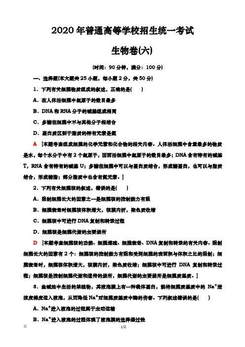 2020年  全国普通高等学校招生统一考试  生物模拟卷六(解析版)