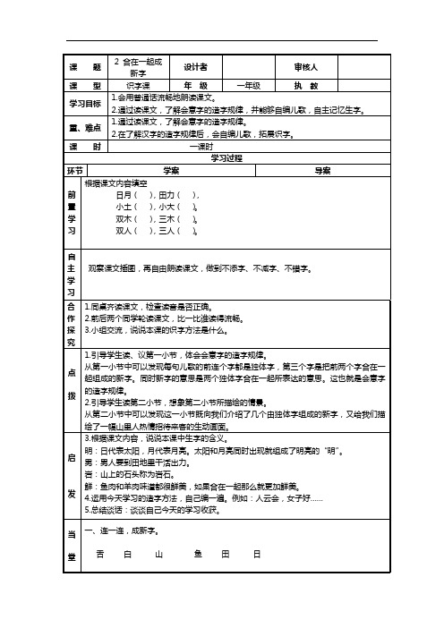 一年级下语文教案-合在一起成新字 2-