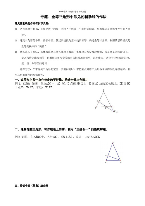 北师大版数学专题9:全等三角形中常见的辅助线的作法