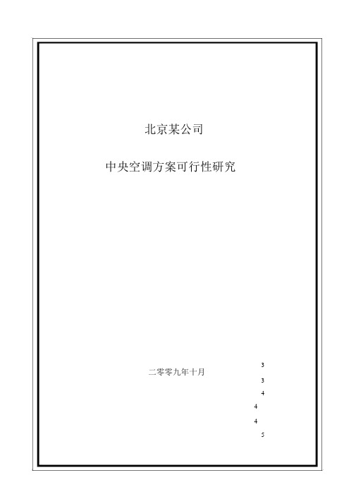 北京某办公楼中央空调设计案例模板